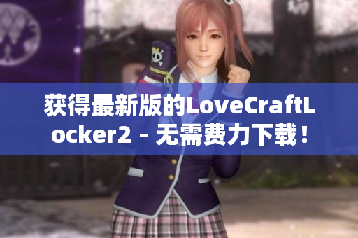 获得最新版的LoveCraftLocker2 - 无需费力下载！