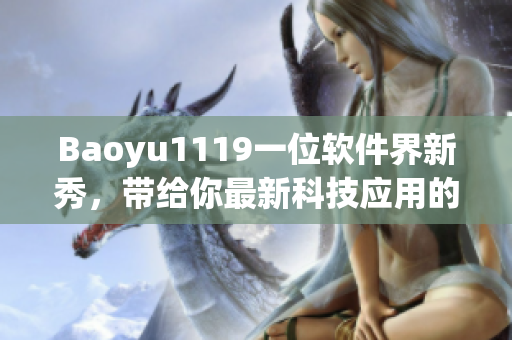 Baoyu1119一位软件界新秀，带给你最新科技应用的文章