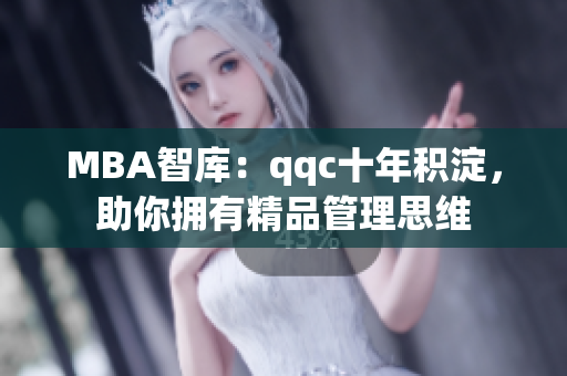 MBA智库：qqc十年积淀，助你拥有精品管理思维