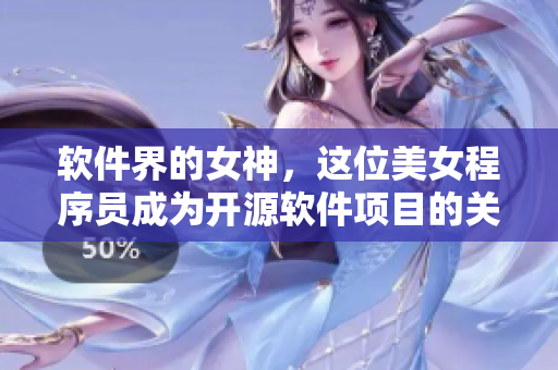 软件界的女神，这位美女程序员成为开源软件项目的关键