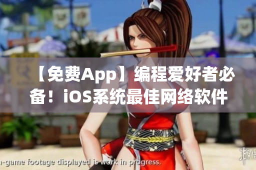 【免费App】编程爱好者必备！iOS系统最佳网络软件编辑工具分享