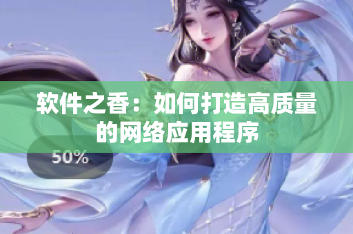 软件之香：如何打造高质量的网络应用程序