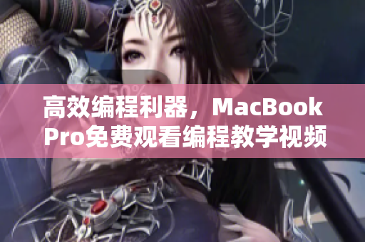 高效编程利器，MacBook Pro免费观看编程教学视频