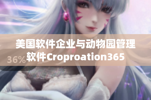 美国软件企业与动物园管理软件Croproation365