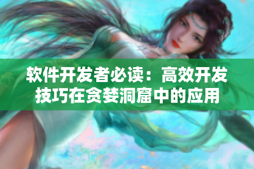 软件开发者必读：高效开发技巧在贪婪洞窟中的应用