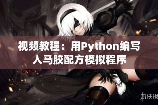 视频教程：用Python编写人马胶配方模拟程序