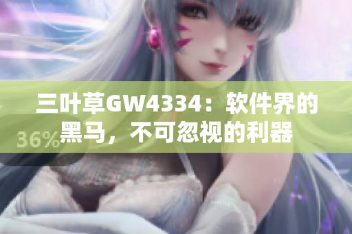 三叶草GW4334：软件界的黑马，不可忽视的利器