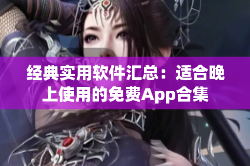 经典实用软件汇总：适合晚上使用的免费App合集