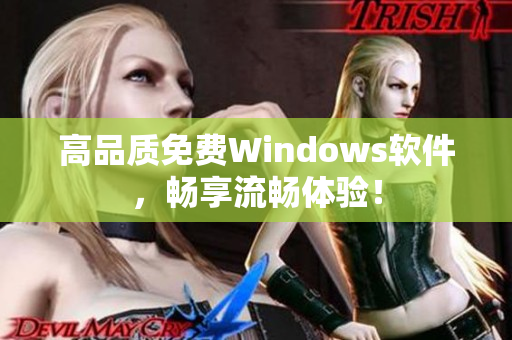 高品质免费Windows软件，畅享流畅体验！