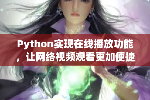 Python实现在线播放功能，让网络视频观看更加便捷