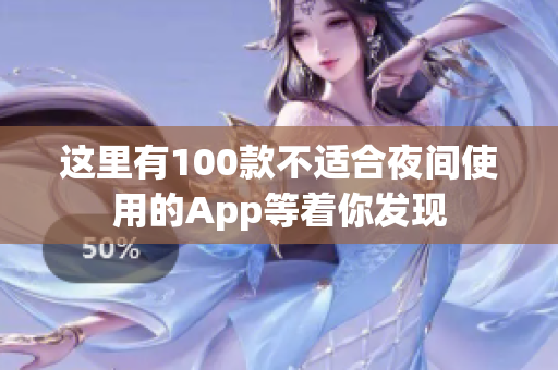 这里有100款不适合夜间使用的App等着你发现