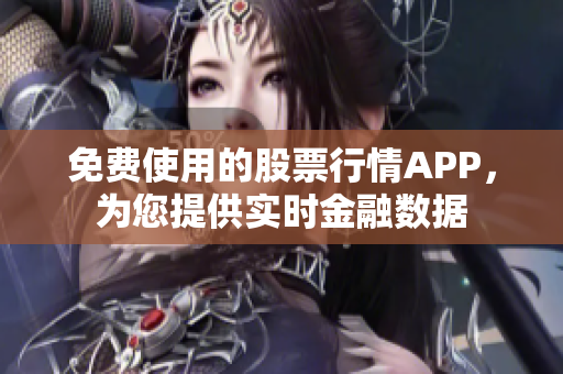 免费使用的股票行情APP，为您提供实时金融数据