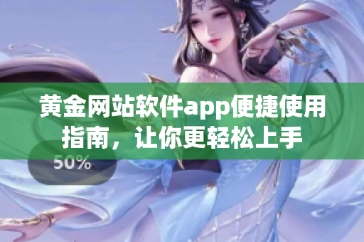 黄金网站软件app便捷使用指南，让你更轻松上手