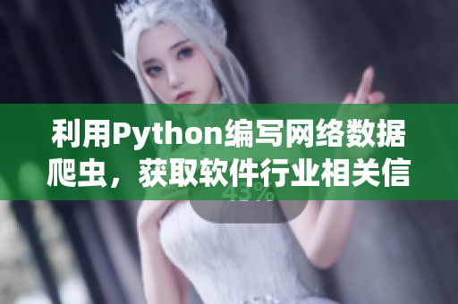 利用Python编写网络数据爬虫，获取软件行业相关信息