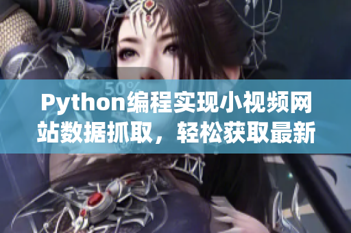 Python编程实现小视频网站数据抓取，轻松获取最新软件信息