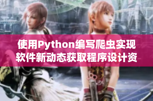 使用Python编写爬虫实现软件新动态获取程序设计资源