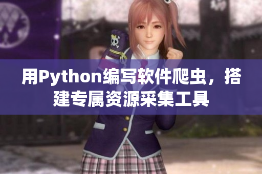 用Python编写软件爬虫，搭建专属资源采集工具