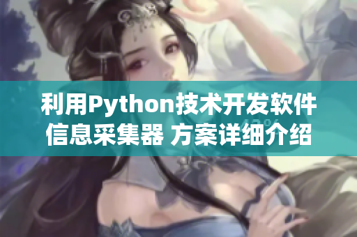 利用Python技术开发软件信息采集器 方案详细介绍