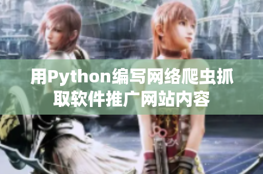 用Python编写网络爬虫抓取软件推广网站内容