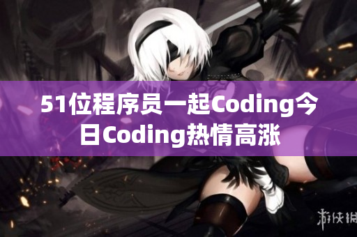 51位程序员一起Coding今日Coding热情高涨