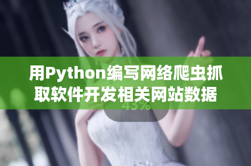 用Python编写网络爬虫抓取软件开发相关网站数据