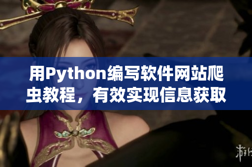 用Python编写软件网站爬虫教程，有效实现信息获取