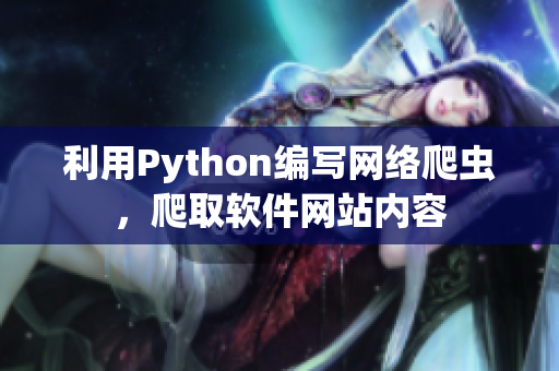 利用Python编写网络爬虫，爬取软件网站内容