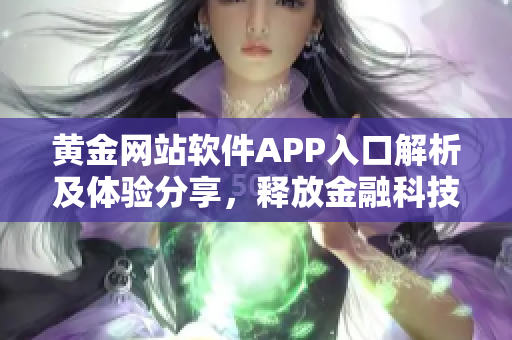 黄金网站软件APP入口解析及体验分享，释放金融科技魔力