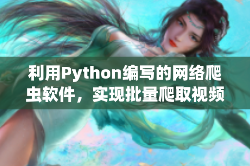 利用Python编写的网络爬虫软件，实现批量爬取视频网站资源