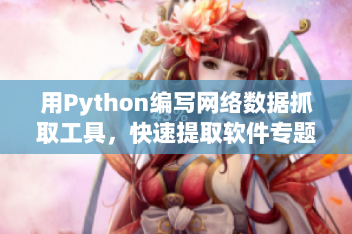 用Python编写网络数据抓取工具，快速提取软件专题网站最新资讯