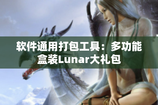 软件通用打包工具：多功能盒装Lunar大礼包