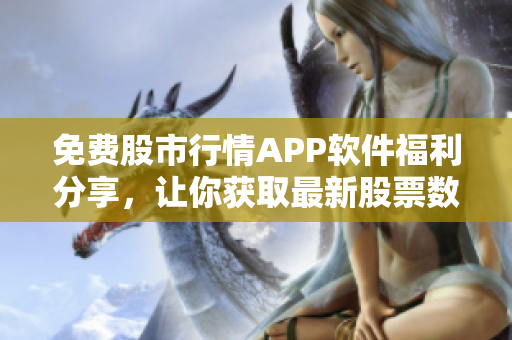 免费股市行情APP软件福利分享，让你获取最新股票数据