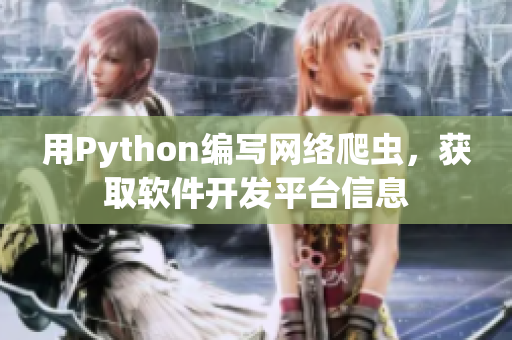 用Python编写网络爬虫，获取软件开发平台信息