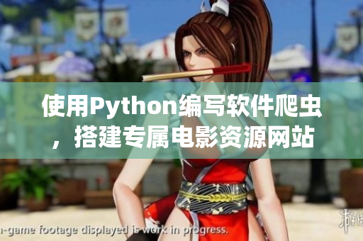 使用Python编写软件爬虫，搭建专属电影资源网站