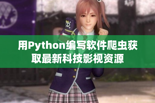 用Python编写软件爬虫获取最新科技影视资源