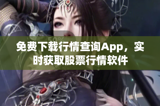 免费下载行情查询App，实时获取股票行情软件