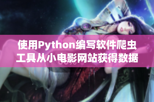 使用Python编写软件爬虫工具从小电影网站获得数据