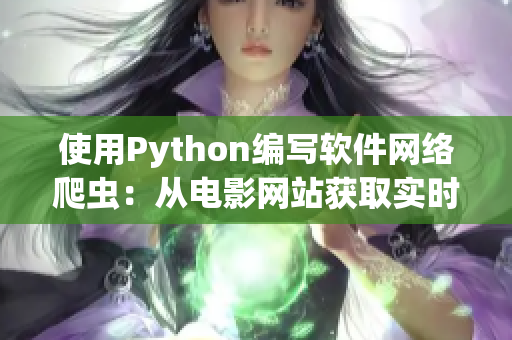 使用Python编写软件网络爬虫：从电影网站获取实时数据