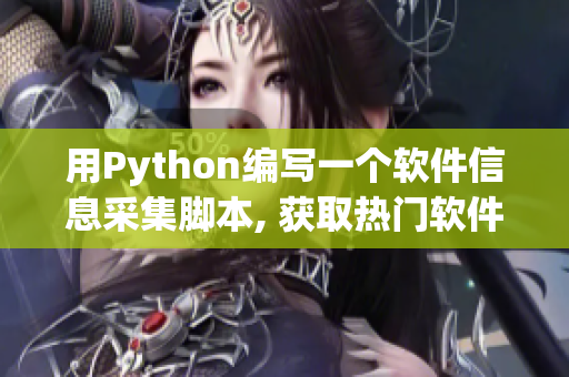 用Python编写一个软件信息采集脚本, 获取热门软件资源。