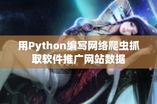 用Python编写网络爬虫抓取软件推广网站数据