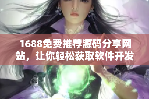 1688免费推荐源码分享网站，让你轻松获取软件开发灵感