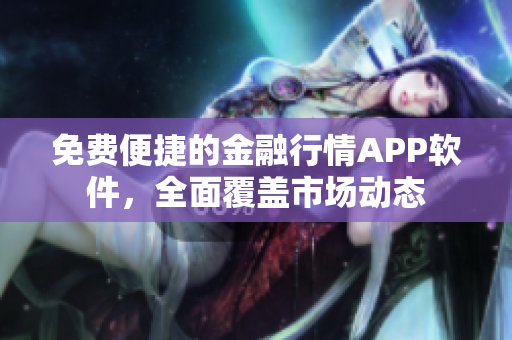 免费便捷的金融行情APP软件，全面覆盖市场动态