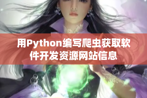 用Python编写爬虫获取软件开发资源网站信息