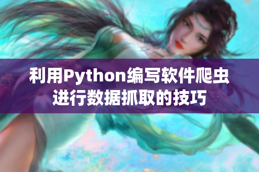 利用Python编写软件爬虫进行数据抓取的技巧