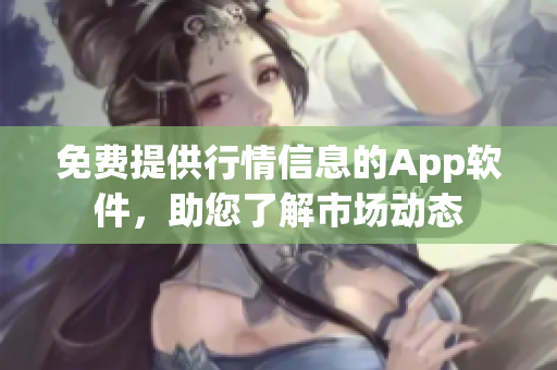 免费提供行情信息的App软件，助您了解市场动态