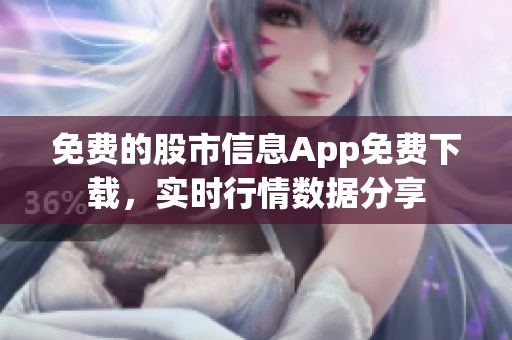 免费的股市信息App免费下载，实时行情数据分享