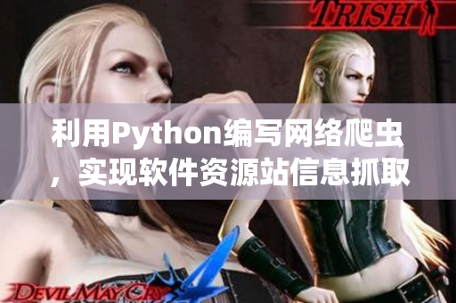 利用Python编写网络爬虫，实现软件资源站信息抓取