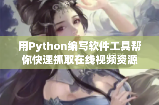 用Python编写软件工具帮你快速抓取在线视频资源