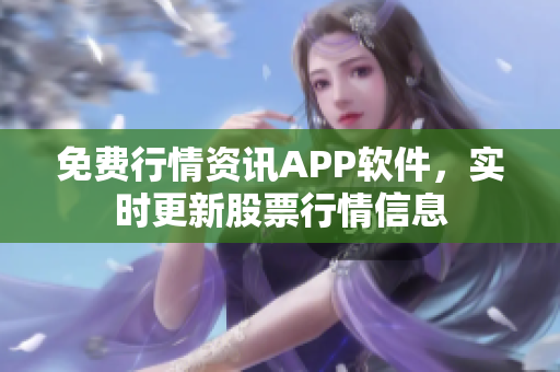 免费行情资讯APP软件，实时更新股票行情信息