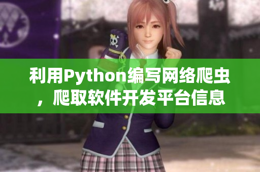 利用Python编写网络爬虫，爬取软件开发平台信息